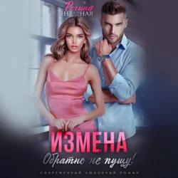 Измена. Обратно не пущу!, Регина Янтарная