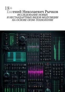 Исследование новых и нестандартных видов модуляции на основе OFDM-технологии Евгений Рычков