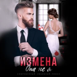 Измена. Она не я, Регина Янтарная