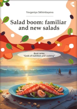 Salad boom: familiar and new salads. Book series «Gods of nutriton and cooking», Yevgeniya Sikhimbayeva