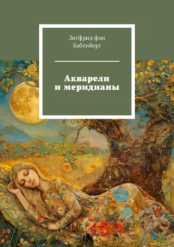 Акварели и меридианы, Зигфрид фон Бабенберг