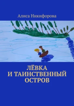 Лёвка и таинственный остров, Алиса Никифорова