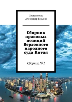 Сборник правовых позиций Верховного народного суда Китая. Сборник №1, Александр Емелин