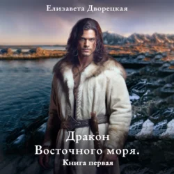 Дракон восточного моря. Книга 1: Волк в ночи, Елизавета Дворецкая