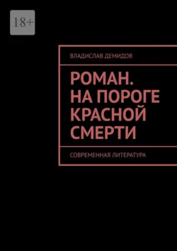 Роман. На пороге красной смерти. Современная литература, Владислав Демидов