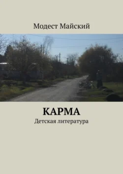 Карма. Детская литература, Модест Майский