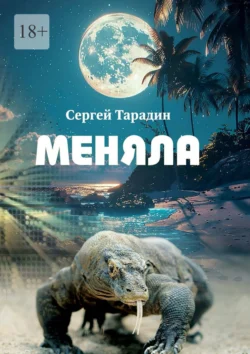 Меняла Сергей Тарадин