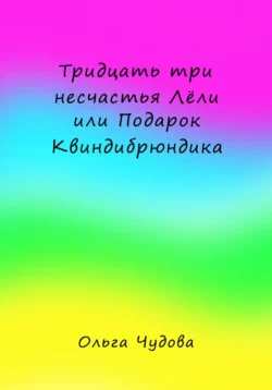 Тридцать три несчастья Лёли или Подарок Квиндибрюндика, Ольга Чудова