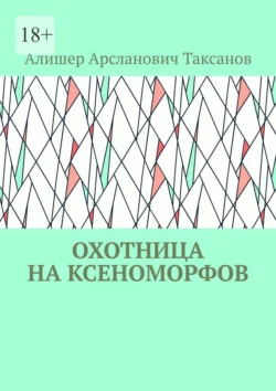 Охотница на ксеноморфов Алишер Таксанов