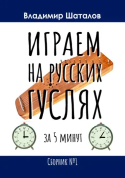 Играем на русских гуслях за 5 минут. Сборник №1, Владимир Шаталов