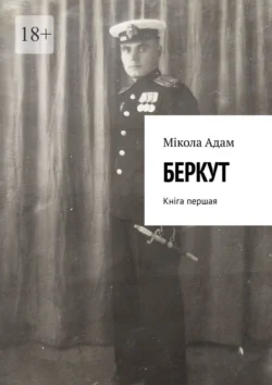 Беркут. Кніга першая, Мікола Адам