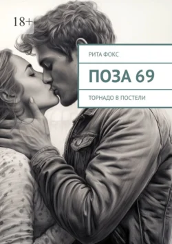 Поза 69. Торнадо в постели Рита Фокс