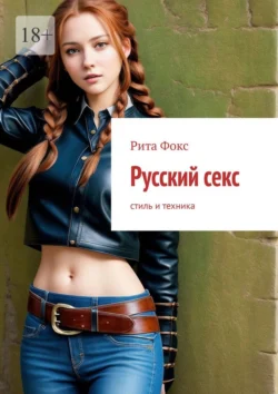 Русский секс. Стиль и техника, Рита Фокс