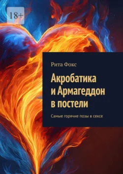 Акробатика и Армагеддон в постели. Самые горячие позы в сексе, Рита Фокс