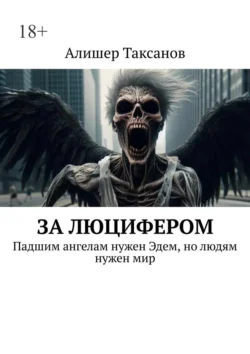 За люцифером Алишер Таксанов