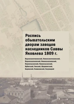 Роспись обывательским дворам заводов наследников Саввы Яковлева 1809 г. Верхнесинячихинский, Нижнесинячихинский, Верхнеалапаевский, Нижнеалапаевский, Верхнесусанский, Нижнесусанский, Ирбитский, Уинский, Шермяитский, Боровской, Климковский, Холуницкий, Юлия Шарипова