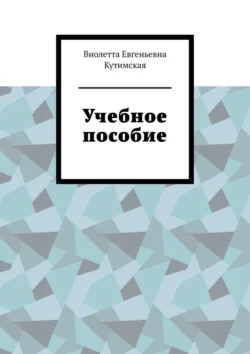 Учебное пособие, Виолетта Кутимская