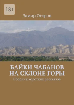 Байки чабанов на склоне горы. Сборник коротких рассказов, Замир Осоров