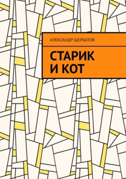 Старик и кот, Александр Щербатов