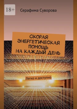 Скорая энергетическая помощь на каждый день. Легко и доступно Серафима Суворова