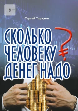 Сколько человеку денег надо Сергей Тарадин