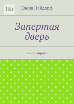 Запертая дверь. Книга лирики, Елена Найдорф