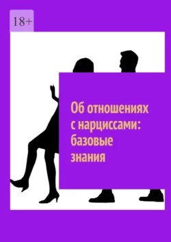 Об отношениях с нарциссами: базовые знания, Маргарита Акулич