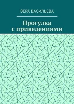 Прогулка с приведениями Вера Васильева