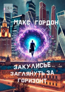 Закулисье. Заглянуть за горизонт, Макс Гордон