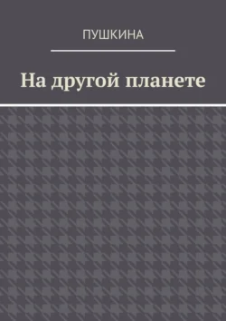 На другой планете Пушкина