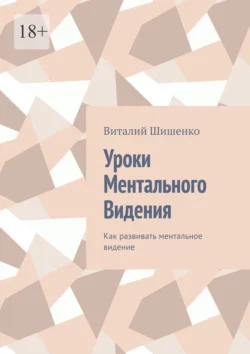 Уроки ментального видения. Как развивать ментальное видение, Виталий Шишенко