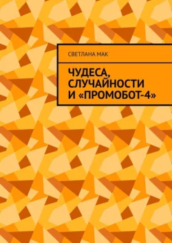 Чудеса, случайности и «ПромоБот-4», Светлана Мак