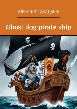 Ghost dog pirate ship Алексей Сабадырь