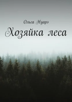 Хозяйка леса, Ольга Нуарэ