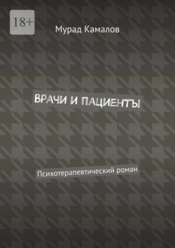 Врачи и пациенты. Психотерапевтический роман, Мурад Камалов