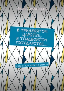 В тридевятом царстве, в тридесятом государстве… Сказки для детей в стихах, Ирина Хамидуллина