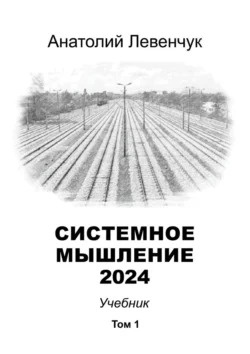 Системное мышление 2024. Том 1 Анатолий Левенчук