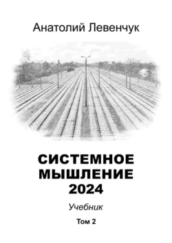 Системное мышление 2024. Том 2 Анатолий Левенчук