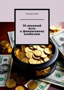 30-дневный путь к финансовому изобилию. Тетрадь с заданиями на каждый день Оксана Хэйл