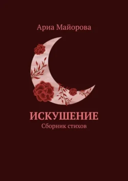 Искушение. Сборник стихов, Ариа Майорова