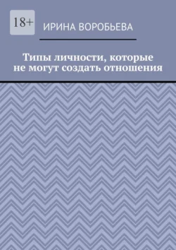 Типы личности  которые не могут создать отношения Ирина Воробьева