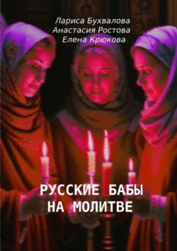 Русские бабы на молитве, Елена Крюкова