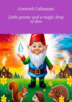 Little gnome and a magic drop of dew, Алексей Сабадырь