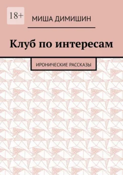 Клуб по интересам. Иронические рассказы, Миша Димишин