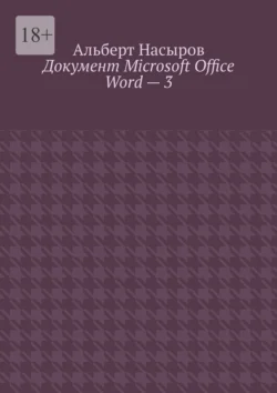 Документ Microsoft Office Word – 3, Альберт Насыров