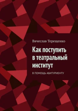 Как поступить в театральный институт. В помощь абитуриенту, Вячеслав Терещенко