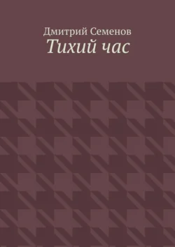 Тихий час, Дмитрий Семенов