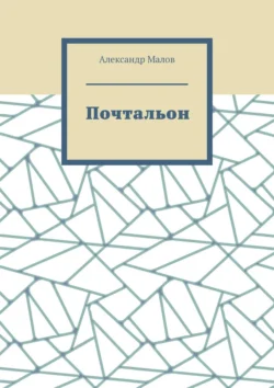 Почтальон, Александр Малов