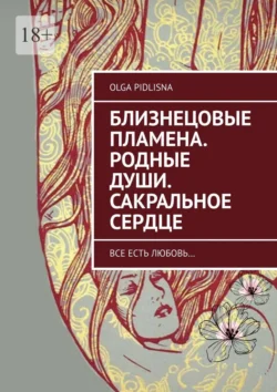 Близнецовые Пламена. Родные Души. Сакральное сердце, Olga Pidlisna