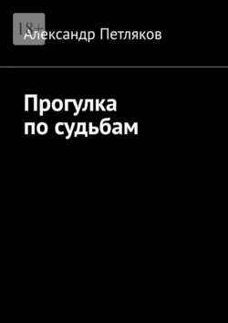 Прогулка по судьбам, Александр Петляков